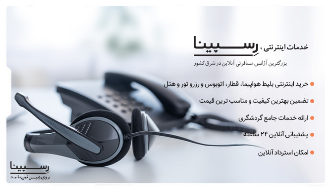 خدمات اینترنتی رسپینا استانبول تهران خدمات اینترنتی رسپینا استانبول تهران